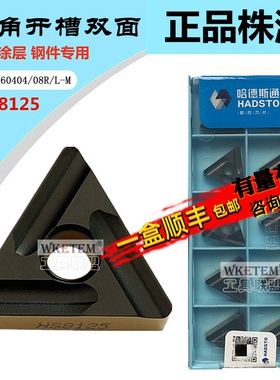 株洲哈德斯通数控刀片TNMG160404 08RL-M HS8125双色钢件开槽开粗