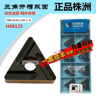 株洲哈德斯通数控刀片TNMG160404 08RL-M HS8125双色钢件开槽开粗