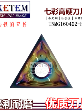 彩色淬火钢数控刀片三角高温合金不锈钢TNMG160402-HA清角车刀粒