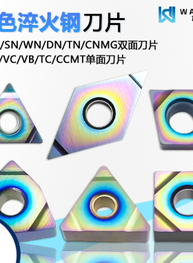 彩色淬火数控刀片 SNMG CNMG120404 08-GH WDCS 淬火件高硬难加工