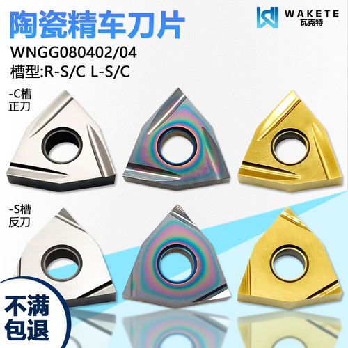 陶瓷桃型精车数控刀片WNGG