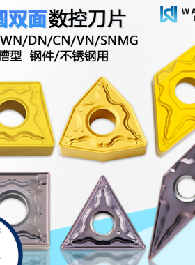 外圆双面数控刀片TNMG160404-HM WM9030不锈钢专用WM3020黄色钢件