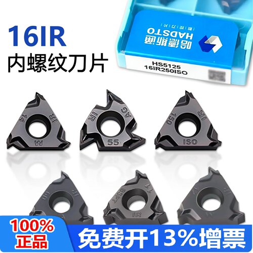 哈德斯通16IR内螺纹HS5125锋利