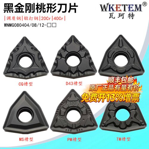 WKETEM黑金刚数控桃形刀片