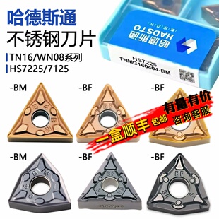 株洲哈德斯通桃形三角形数控刀片HS7225 WNMG080404-BF BM HS7125