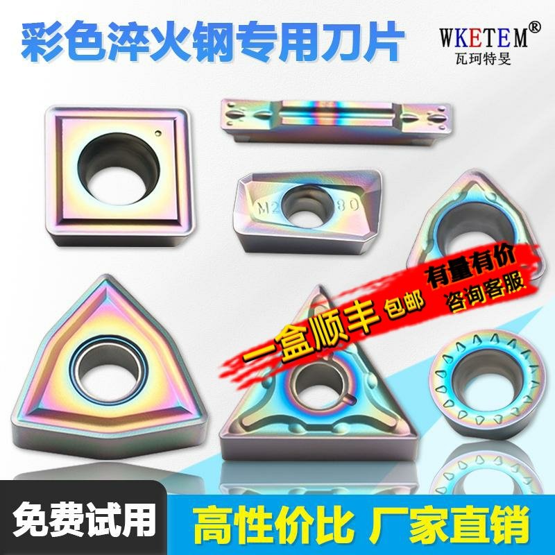 彩色淬火钢专用数控刀片 WNMG080404七彩外圆三角形加硬刀粒 WMAS,五金/工具,数控刀片/刀粒,淘宝优惠券,粉丝福利购,淘宝优惠卷