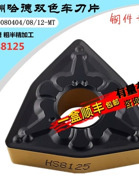 株洲哈德斯通数控刀片WNMG080404 08 MT HS8125 桃形双色钢件刀头
