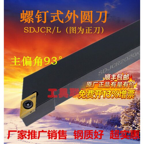 主偏角93度外圆车刀杆SDJCR/L1010/1212/1616/2020/2525/H07/H11