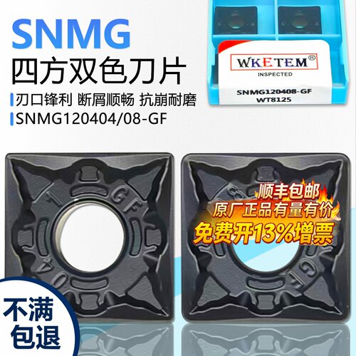 瓦克特SNMG双色钢件刀片锋利断屑