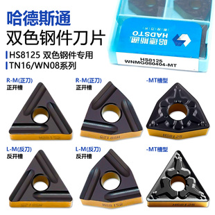 株洲哈德斯通双色钢件刀片三角桃型TN16 HS8125专用数控刀粒 WN08