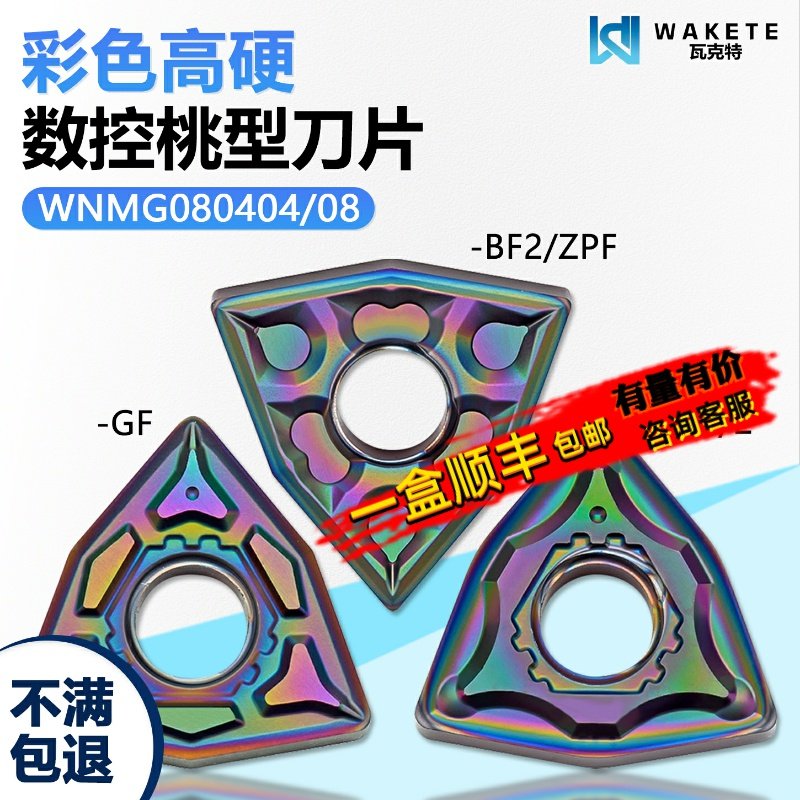 彩色高硬桃型数控刀片精加工 WNMG080404-ZPF WMCS高硬难加工专用,五金/工具,数控刀片/刀粒,淘宝优惠券,粉丝福利购,淘宝优惠卷