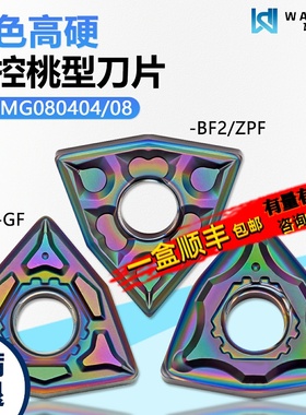 彩色高硬桃型数控刀片精加工 WNMG080404-ZPF WMCS高硬难加工专用