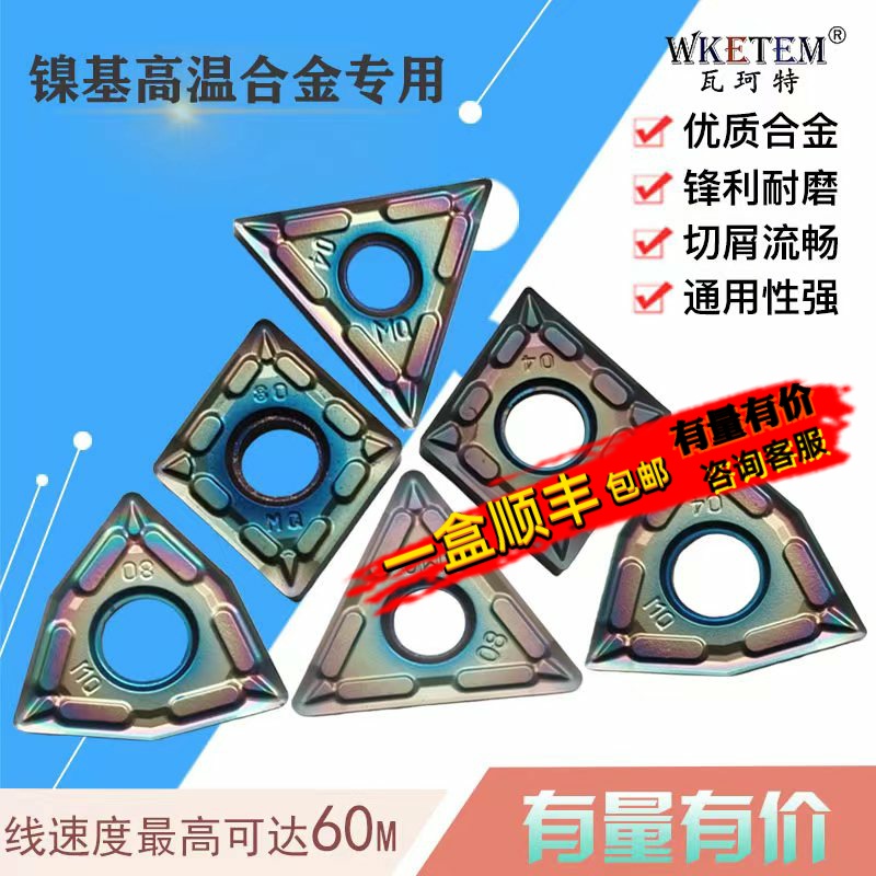 WKETEM瓦珂特高温合金数控刀片
