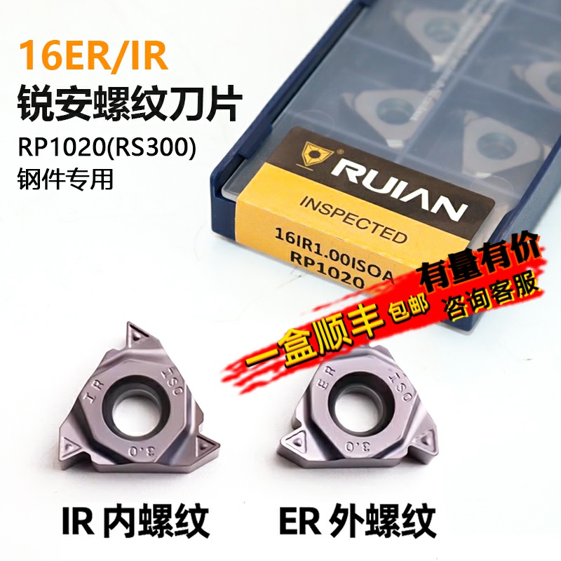 锐安RUIAN内外螺纹数控刀片
