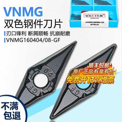 瓦克特VNMG双色钢件刀片锋利断屑