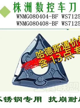株洲顽石哈德斯通数控刀片桃形WNMG080404 080408BF WS7125不锈钢