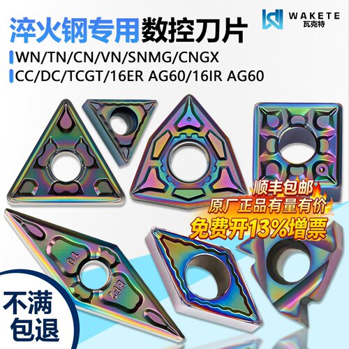 彩色淬火数控刀片WNMG
