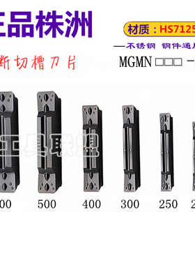 株洲哈德斯切槽刀片MGMN200 300 400 500 M HS7125不锈钢黑色通用