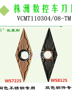 株洲哈德斯通数控刀片 VCMT110304 08 TM WS7225 8125 不锈钢锻打