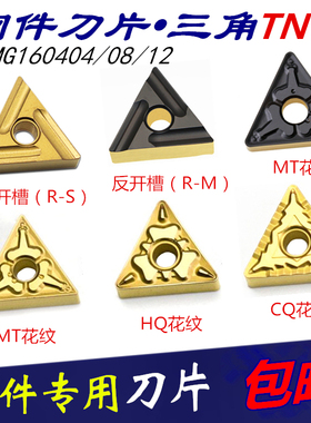 三角数控刀片TNMG160408 CQ MT HQ 开槽双面钢件粗精车边长16特惠