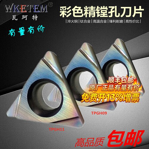 WKETEM彩色淬火数控刀片三角镗孔