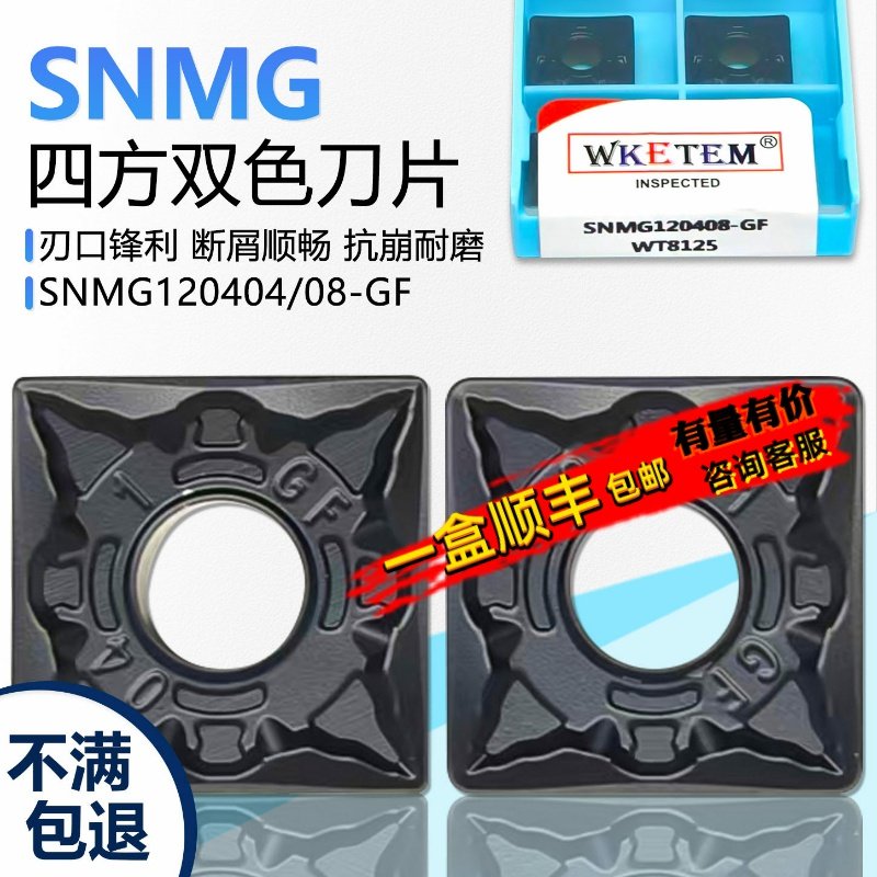 数控双面外圆四方刀片 SNMG120404-GF WT8125 精加工断屑双色钢件,五金/工具,数控刀片/刀粒,淘宝优惠券,粉丝福利购,淘宝优惠卷