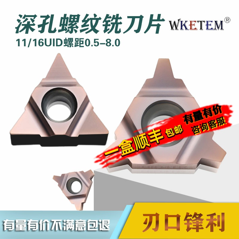 WKETEM11/16UID深孔螺纹铣刀片