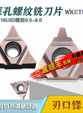 深孔螺纹铣刀片梯形牙刀11UID加工中心t型数控螺纹刀片16UID5.0TR