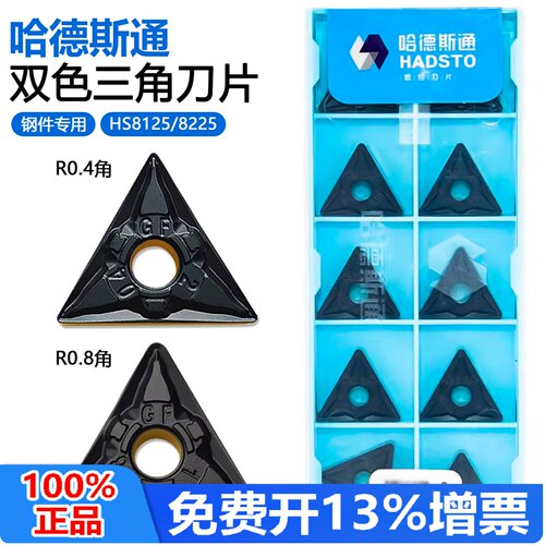 哈德斯通双色三角数控刀片