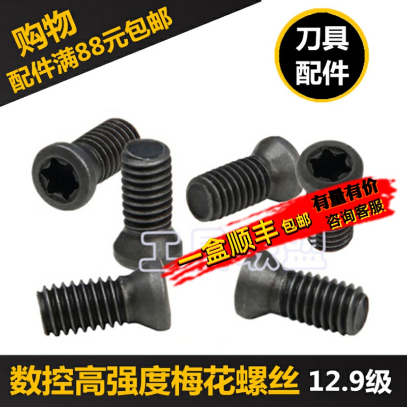 数控刀杆刀盘螺丝M2M2.5M3M4M5车刀CNC梅花螺丝12.9级高强度螺丝