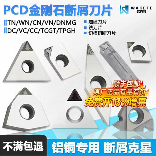 PCD金刚石断屑高光铝用数控刀片
