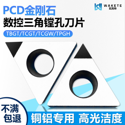 PCD金刚石车刀三角镗孔数控刀片