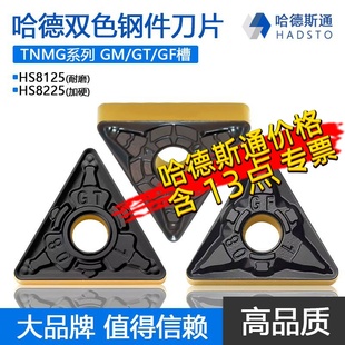 HS8225 8125 TNMG160408 株洲哈德斯通GT三角双色钢件数控刀片
