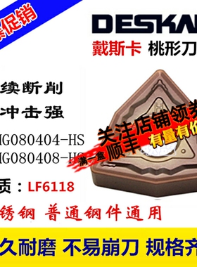 戴斯卡DESKAR数控刀片WNMG080404/08-HS LF6118机夹刀刀粒不锈钢