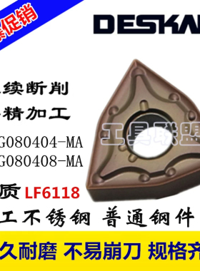 戴斯卡DESKAR数控刀片WNMG080404/08-MA LF6118不锈钢机夹刀刀粒