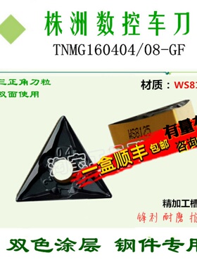 株洲哈德三角双面数控刀片TNMG160404 08 GF WS8125 锋利双色刀头