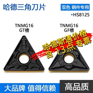 HS8125 株洲哈德斯通三角双色涂层数控刀片钢件TNMG160408