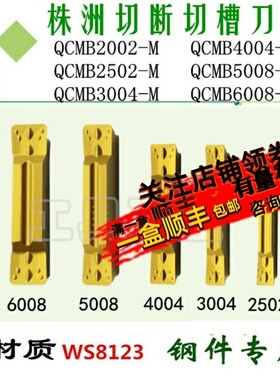 株洲哈德数控切槽刀片QCMB2002-G/2502/3004/4004/5008-M WS8123