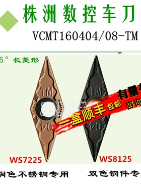 株洲哈德斯通刀片 VCMT160404 08 12-TM WS7225 WS8125不锈钢锻打