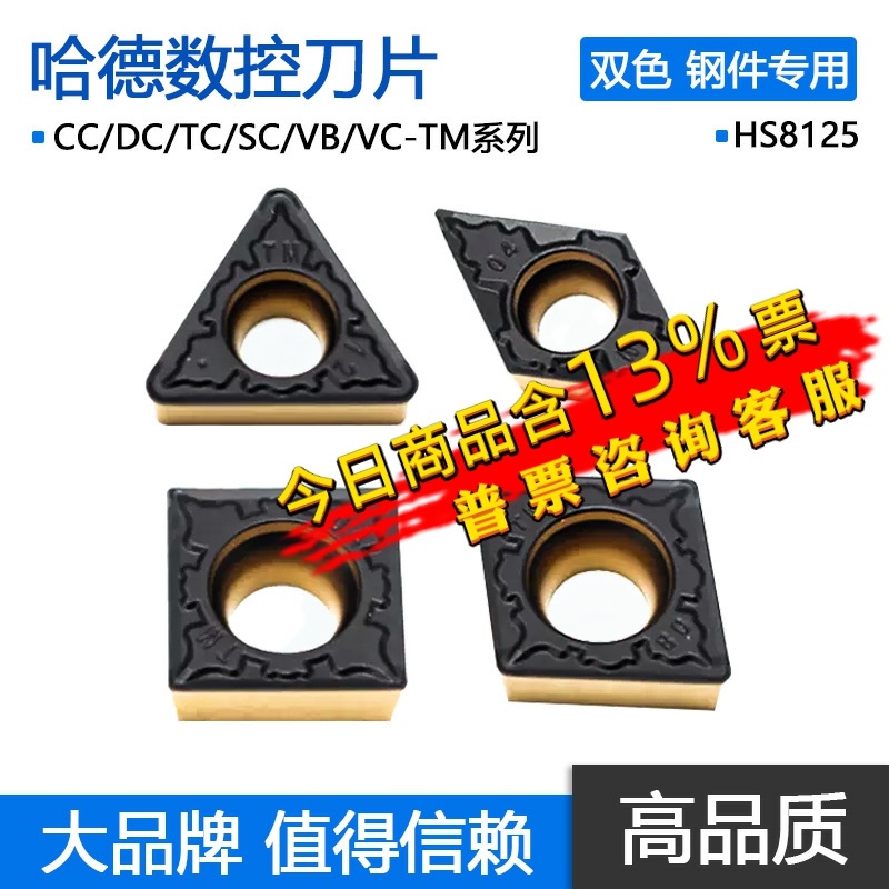 哈德数控刀片菱形双色钢件