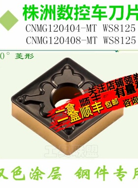 株洲哈德双色数控刀片菱形CNMG120404 08 12-MT WS8125锻打45钢A3