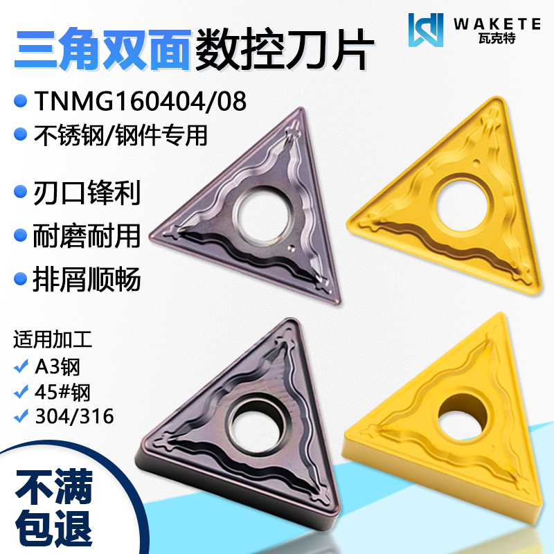 三角双面数控刀片TNMG