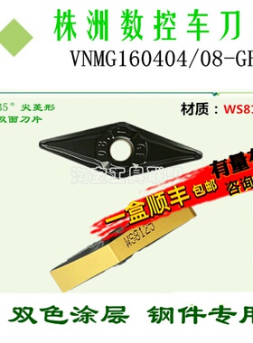 株洲哈德数控刀片菱形双色刀头VNMG160404 08-GF WS8125锻打45#钢