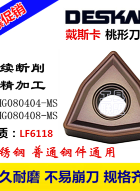 戴斯卡DESKAR数控刀片WNMG080404/08-MS LF6118机夹刀刀粒不锈钢