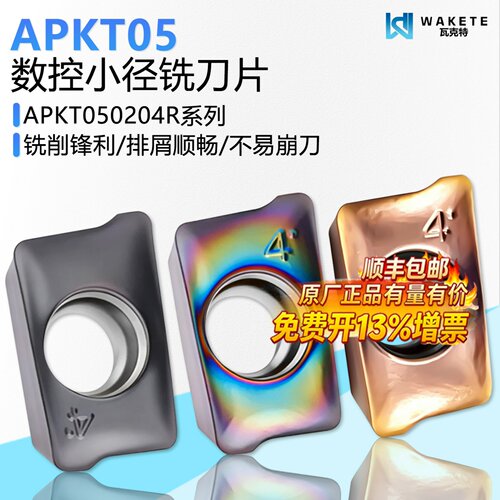 数控小径铣刀片APKT05