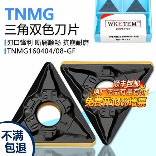 瓦克特TNMG双色钢件刀片断屑锋利