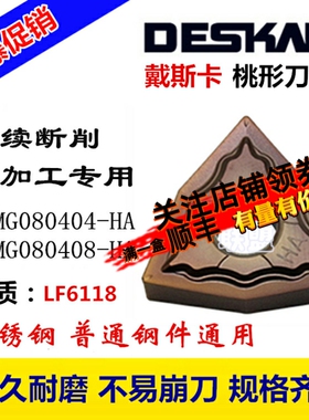 戴斯卡DESKAR数控刀片WNMG080404/08-HA LF6118机夹刀刀粒不锈钢