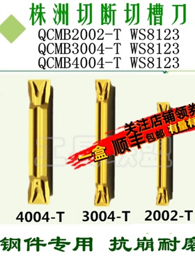 株洲哈德数控切槽刀片QCMB2002 3004 4004 500 T WS8123 割刀钢件
