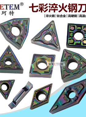 彩色淬火钢数控刀片WN08 TN16 VN16 CC09 06七彩高硬钢钛合金刀粒