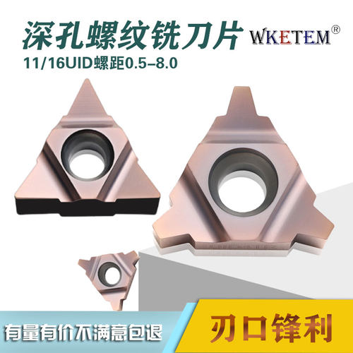 WKETEM11/16UID深孔螺纹铣刀片